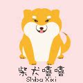 柴犬嘻嘻