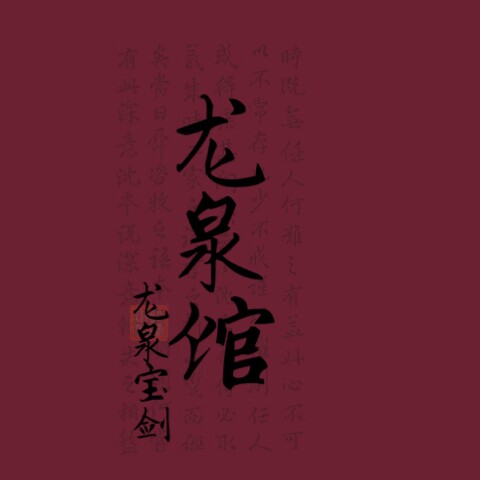 龙泉午字号厨刀 店铺LOGO