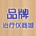 品牌治疗仪商城