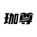 珈尊旗舰店