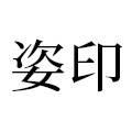 姿印品牌店