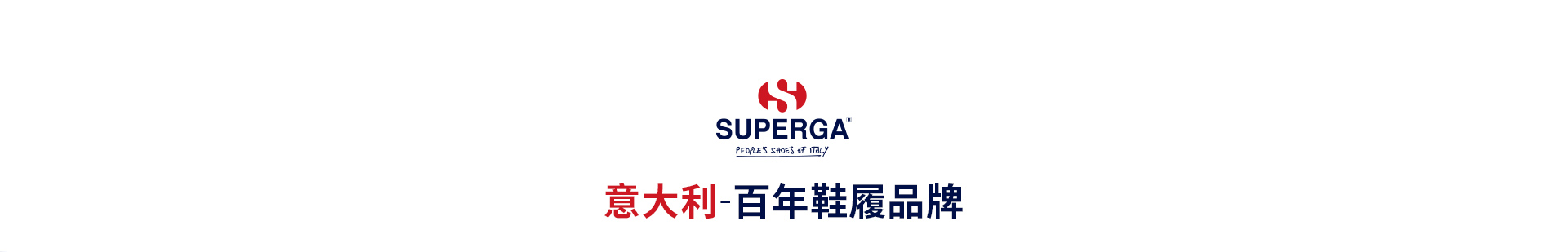  superga-品牌故事_01.jpg