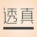 透真雅创专卖店