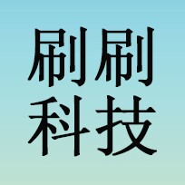刷刷科技