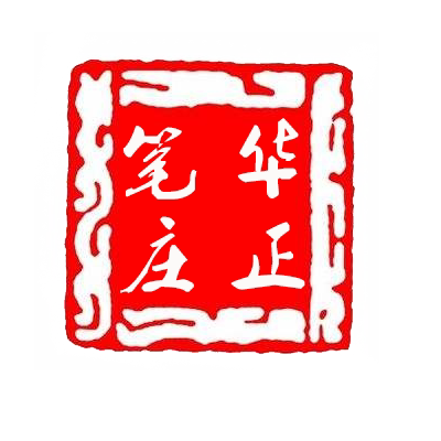 华正笔庄
