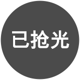 已抢光.png