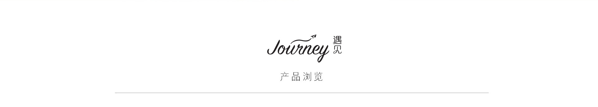  Jounery-遇见系列专页_03.jpg