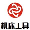 专注机床工具