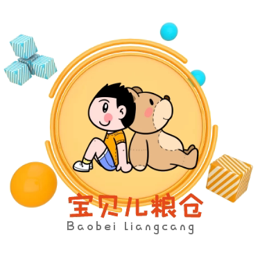 宝贝儿粮仓