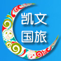 青海凯文国际旅行社专营店
