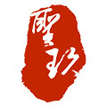 长城圣玖专卖店
