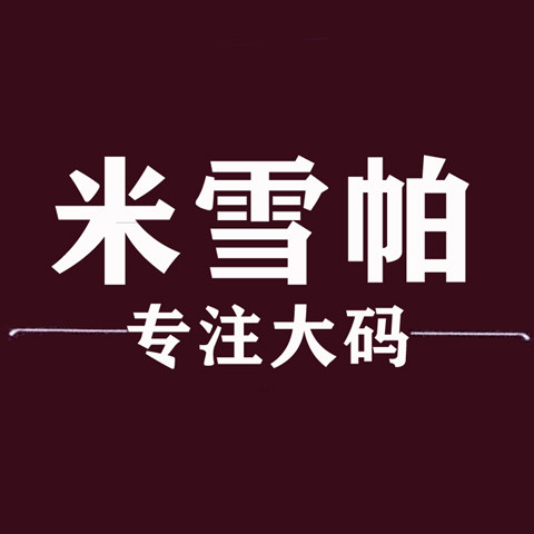 米雪帕旗舰店