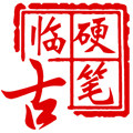 硬笔临古文创 店铺LOGO
