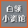 白领小资馆 专注女装衬衫