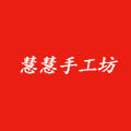 慧慧手工坊