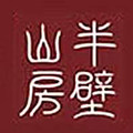 半壁山房日本职人器 见匠