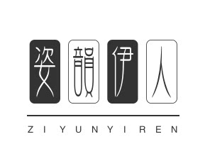 姿韵伊人内衣阁