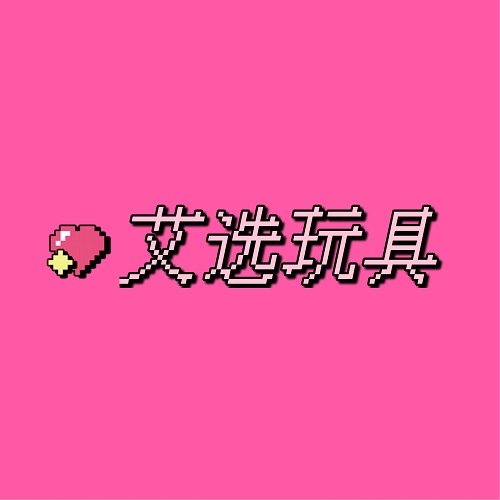 艾选玩具旗舰店