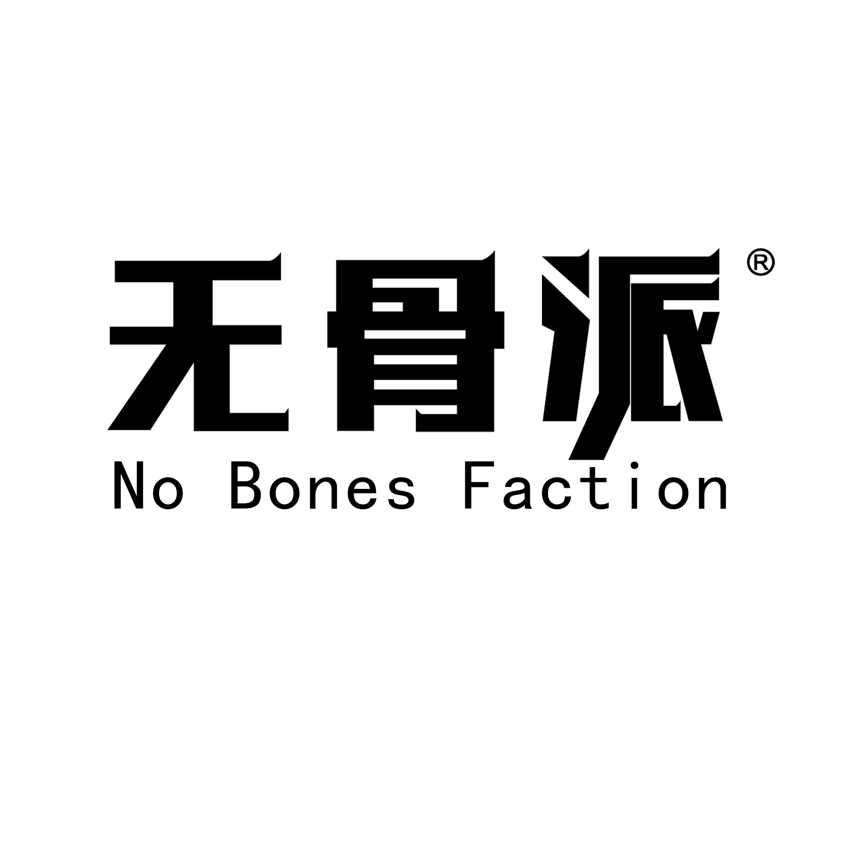 无骨派旗舰店