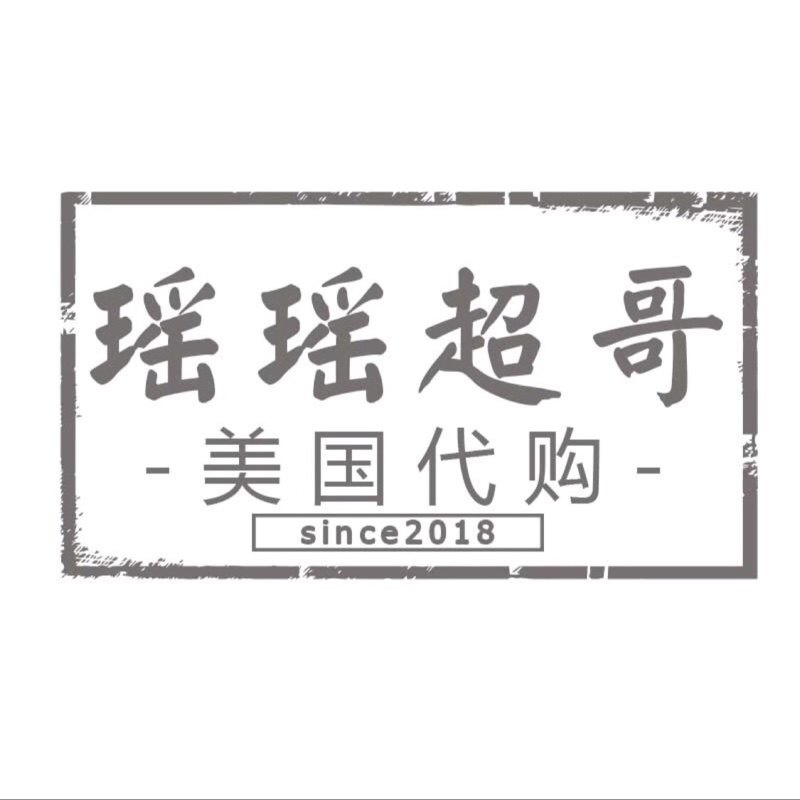 瑶瑶超哥美国代购