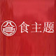 食主题旗舰店