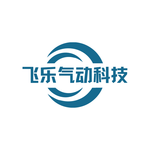 飞乐气动科技