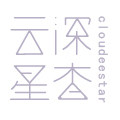 云深星杳
