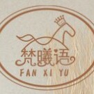 梵熙语家居服批发店