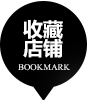收藏本店