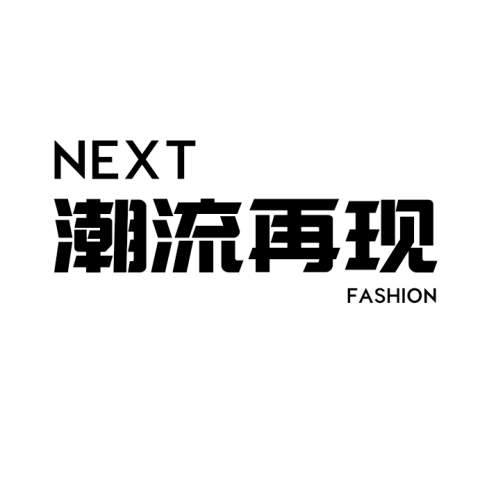 NEXT潮流再现
