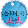 《鲁班七号》