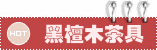 黑檀木茶具
