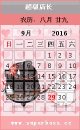 超级店长日历