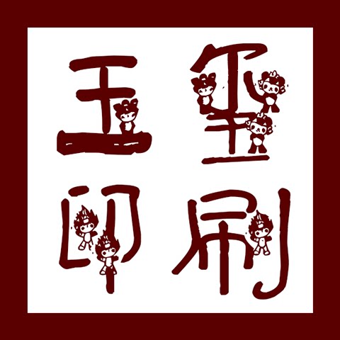 玉玺印刷