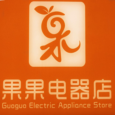 果果品牌电器特卖店