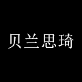 贝兰思琦旗舰店
