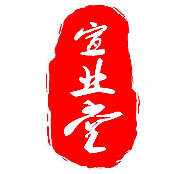宣业堂