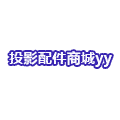 投影配件商城yy 店铺LOGO