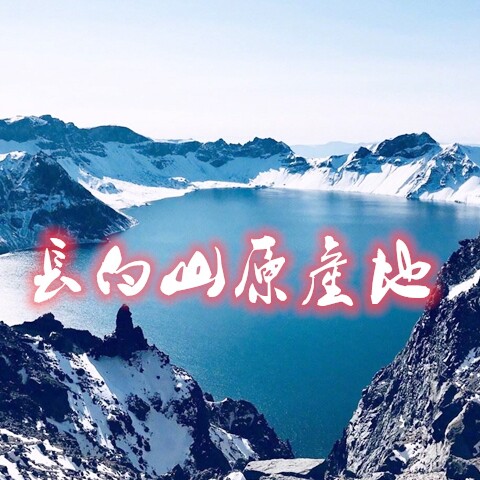 森合源特产