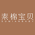 素棉宝贝旗舰店