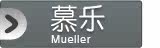 慕乐Mueller 护具