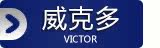 威克多