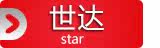 世达