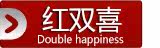 红双喜