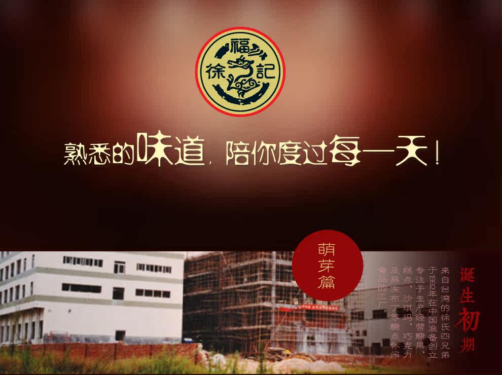 品牌故事_徐福记糖果官网商城