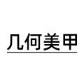 几何美甲