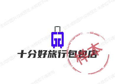 十分好旅行包包店 店铺LOGO