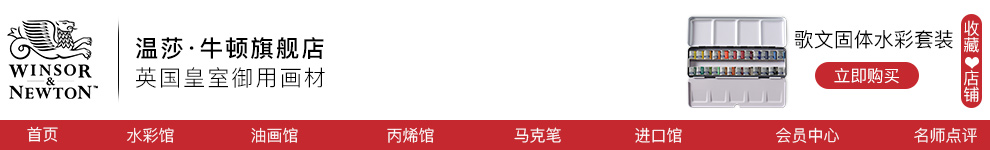                                      温莎牛顿日常-winsornewton旗舰店-天猫Tmall.com                         