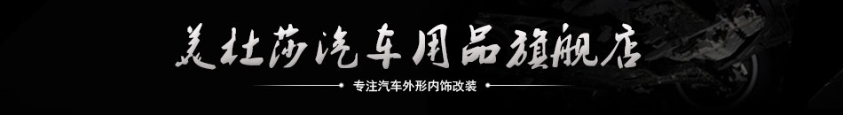                                       首页-美杜莎汽车用品旗舰店-天猫Tmall.com                          