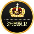 浙澳厨卫